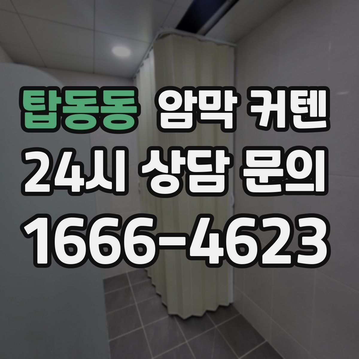 탑동동 암막 커텐