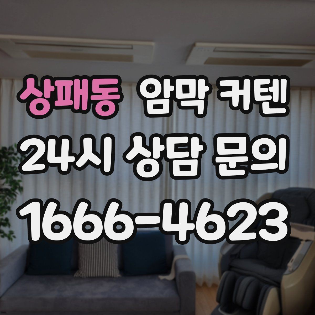 상패동 암막 커텐 활용한 숙면 환경 만들기