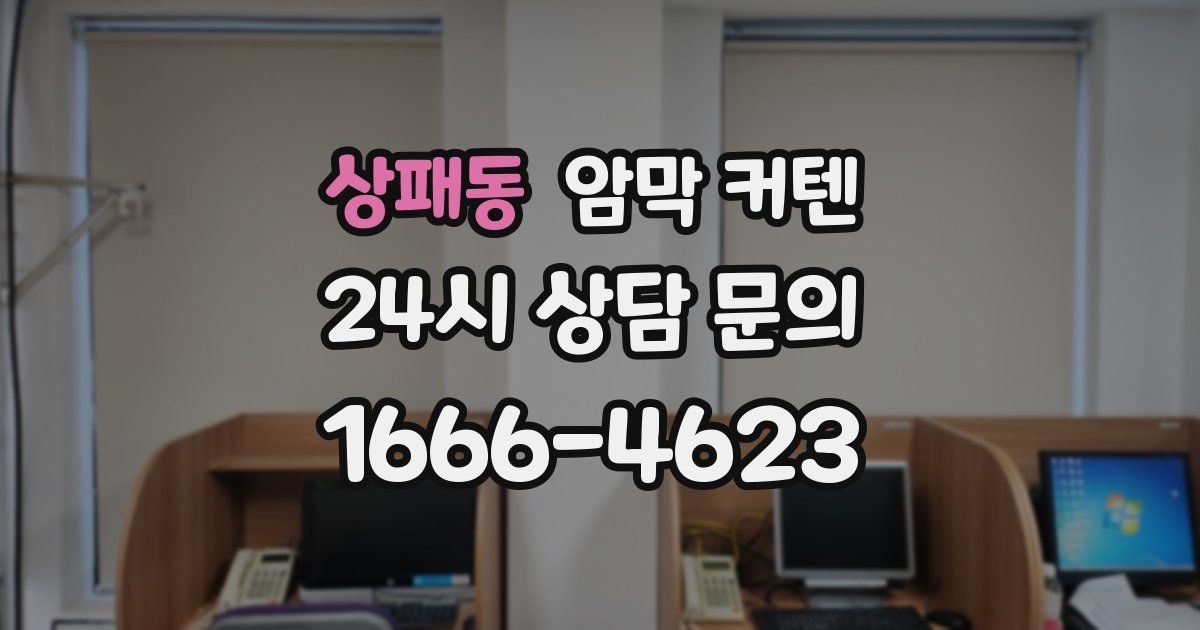 상패동 암막 커텐
