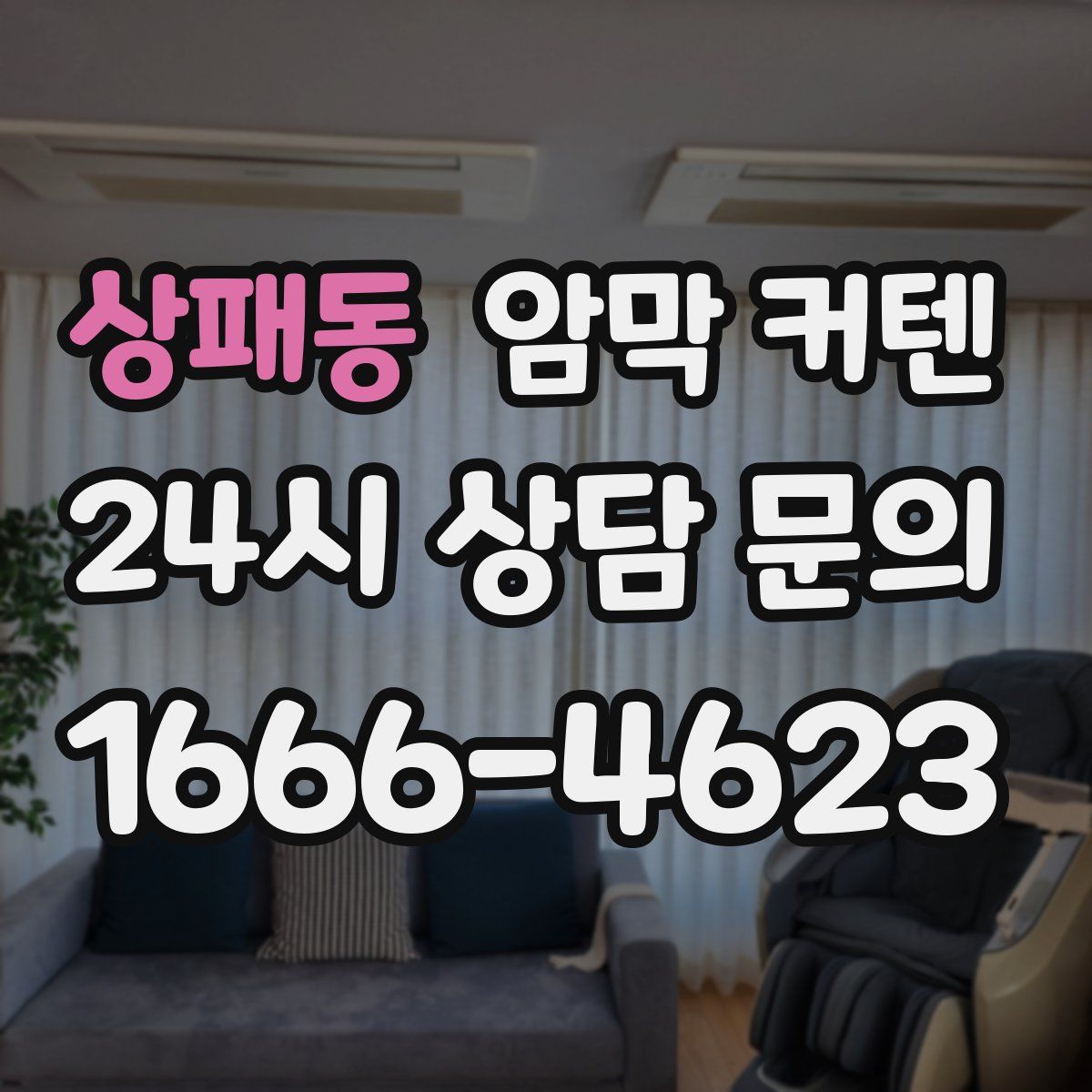 상패동 암막 커텐