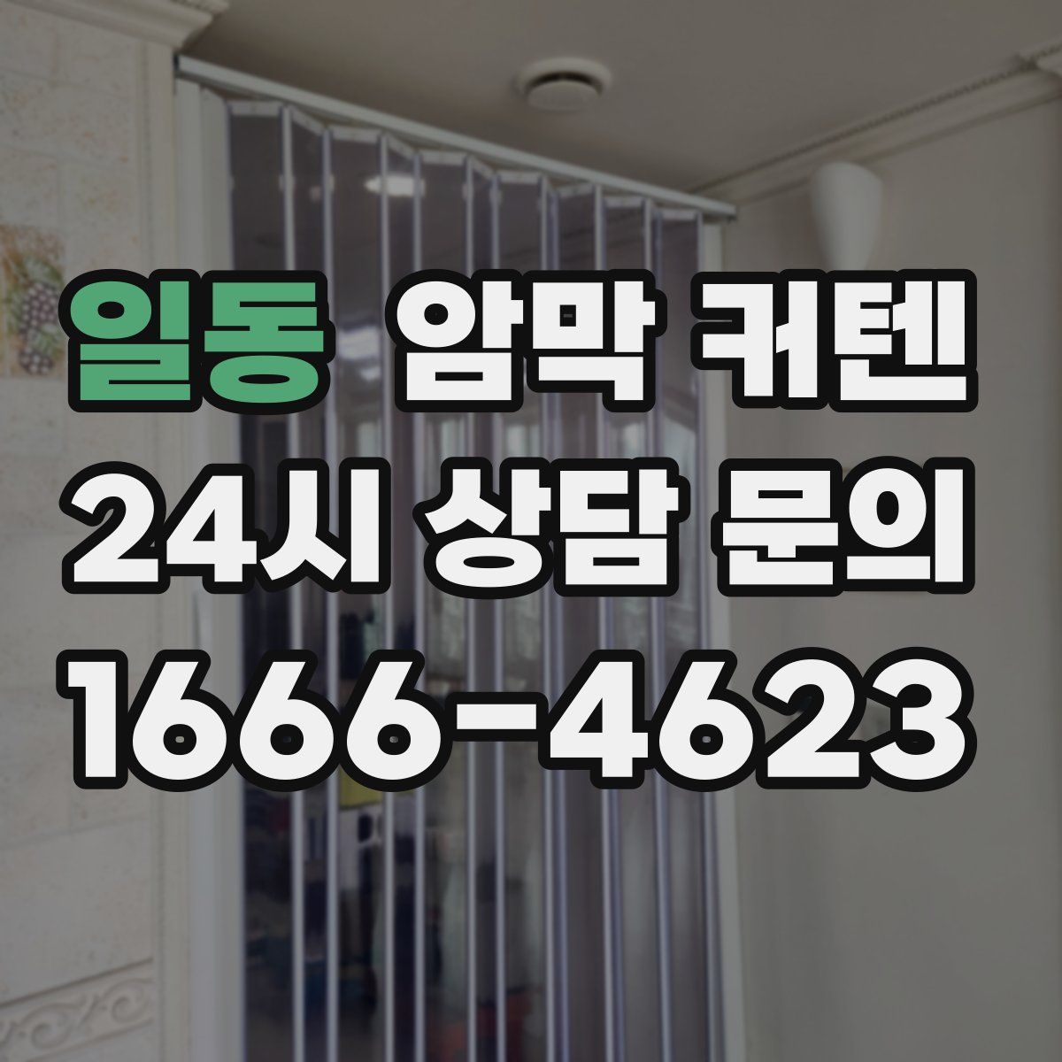 일동 암막 커텐