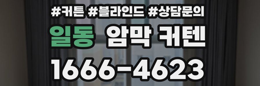 일동 암막 커텐
