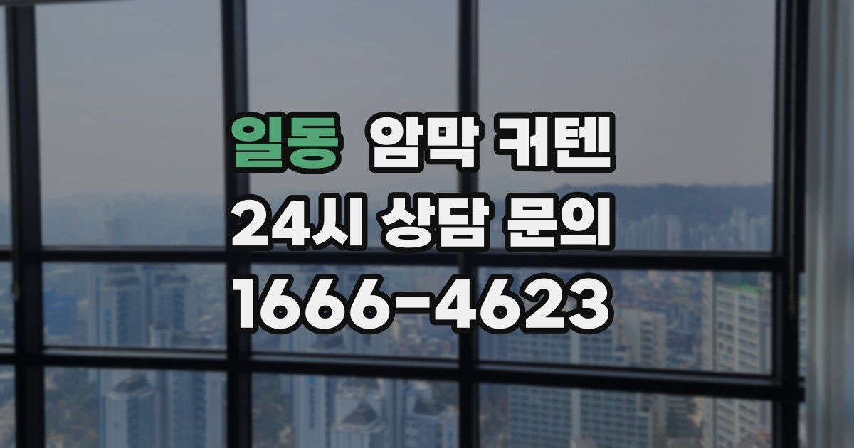 일동 암막 커텐