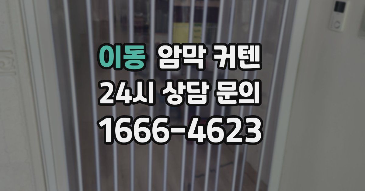 이동 암막 커텐