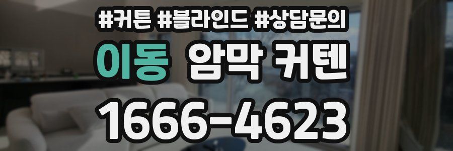 이동 암막 커텐