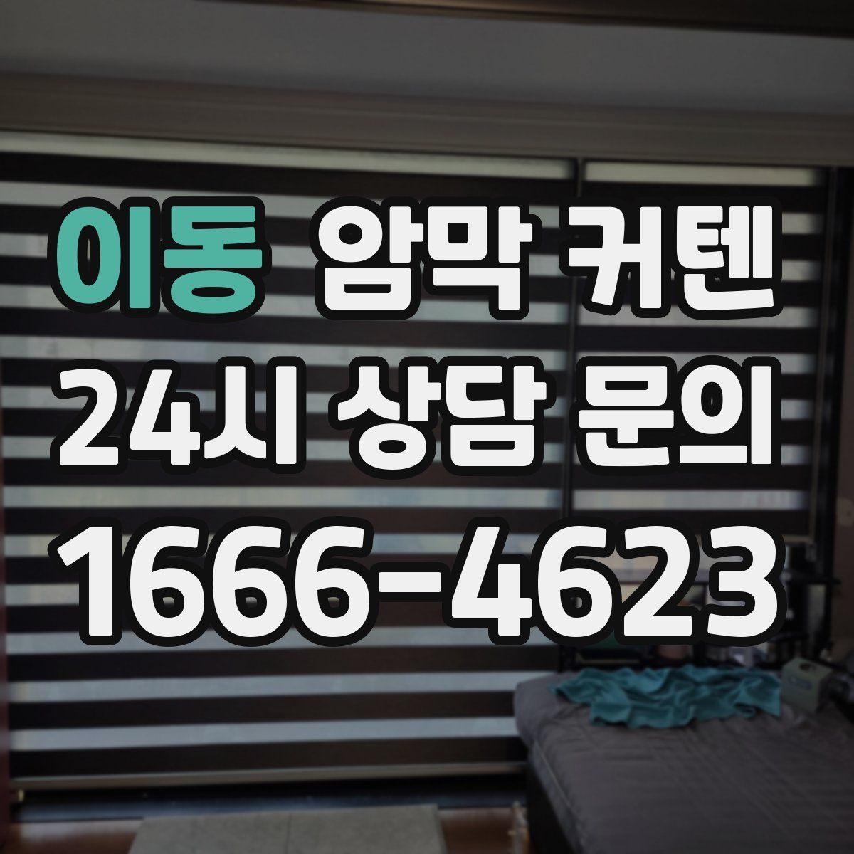 이동 암막 커텐