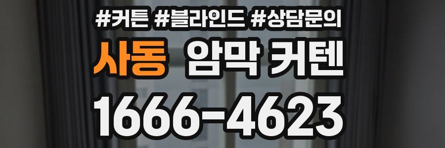 사동 암막 커텐