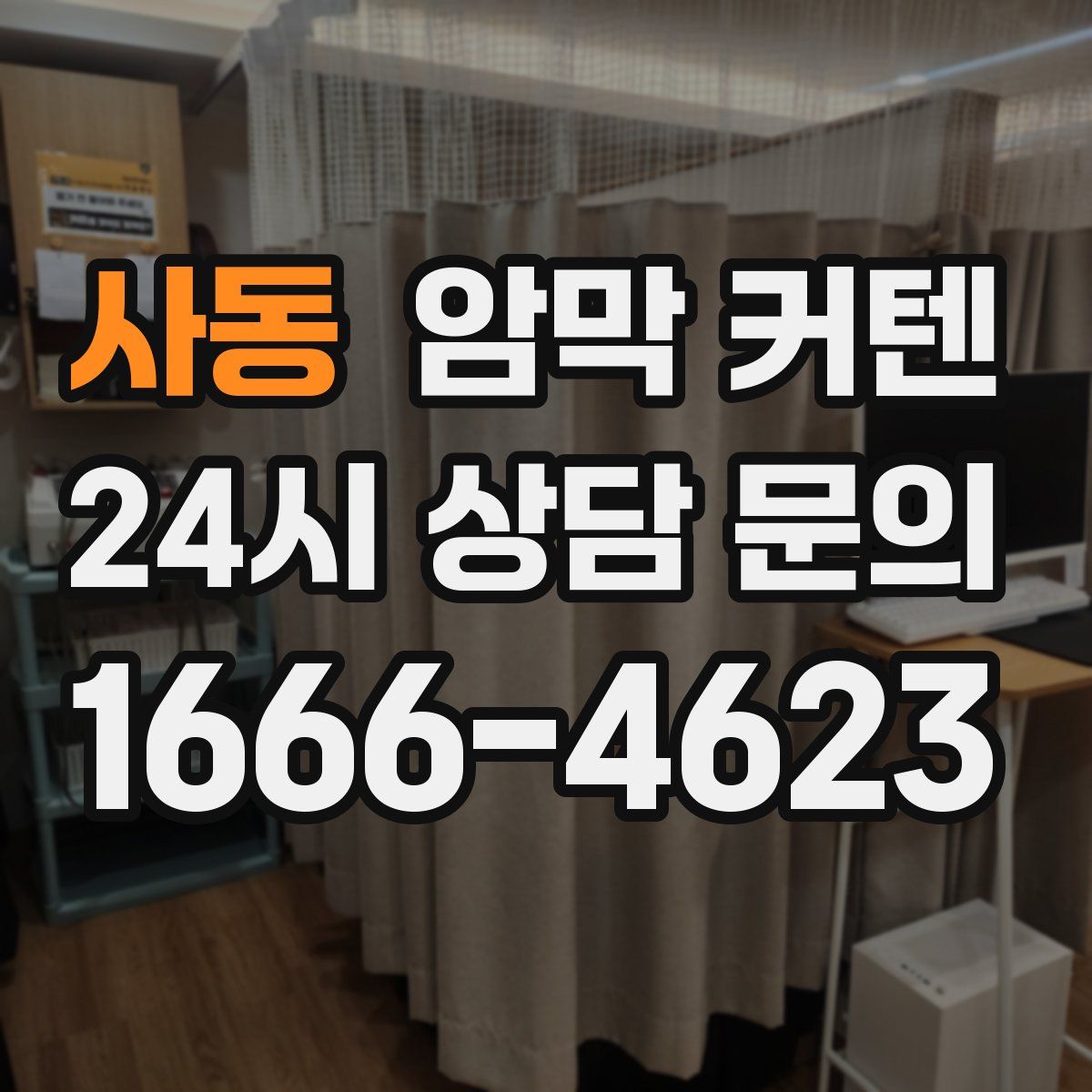 사동 암막 커텐