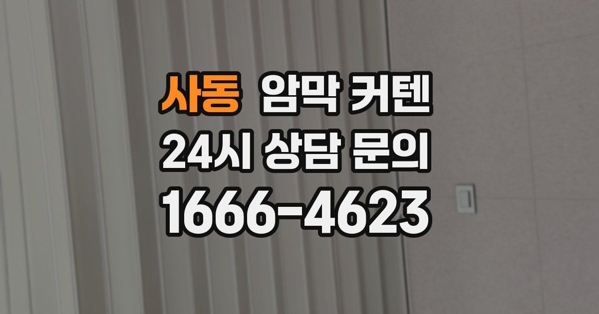 사동 암막 커텐