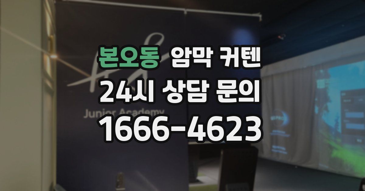 본오동 암막 커텐