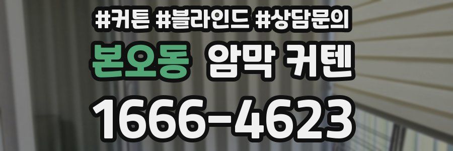 본오동 암막 커텐