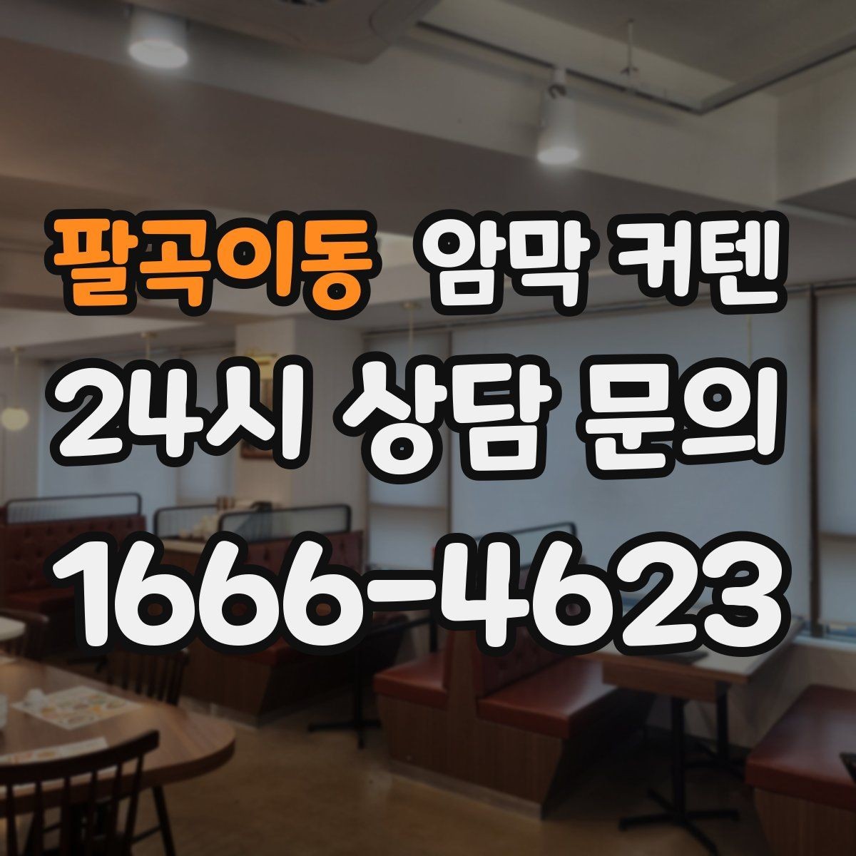 팔곡이동 암막 커텐 방음 효과를 기대할 때 살펴볼 점