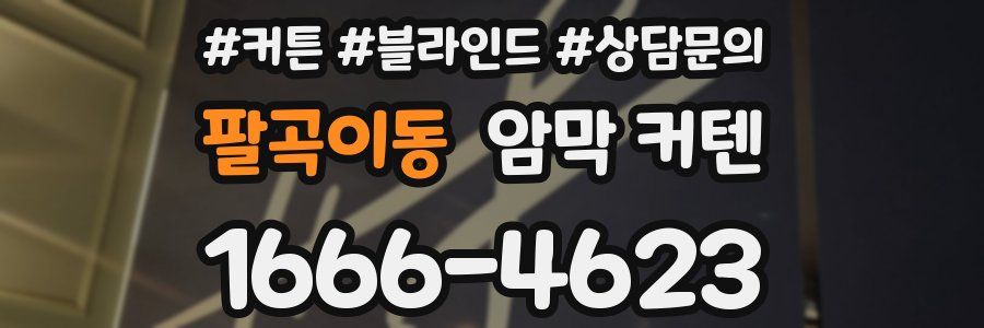 팔곡이동 암막 커텐