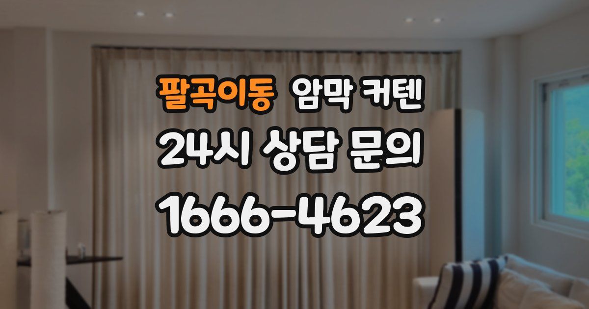 팔곡이동 암막 커텐