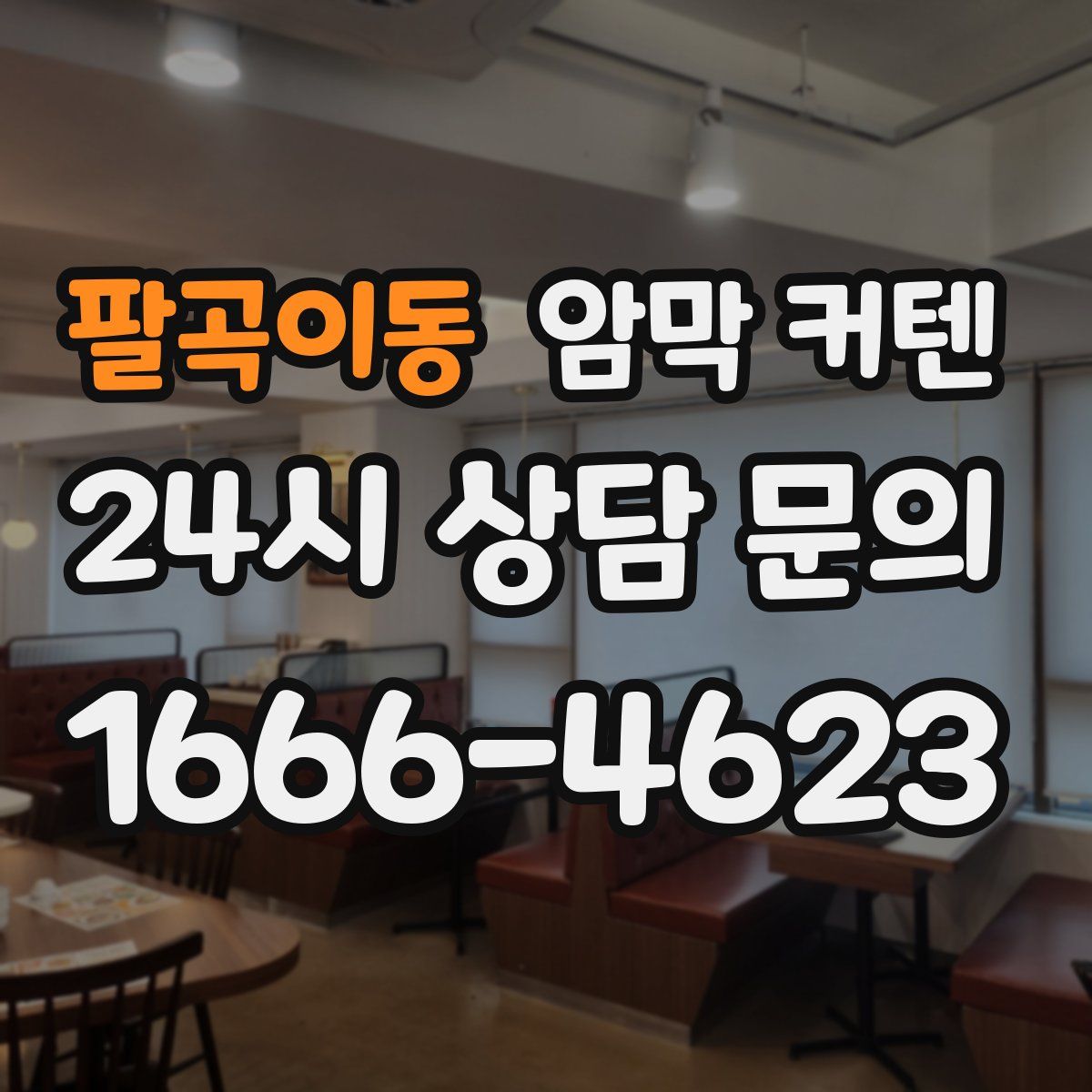 팔곡이동 암막 커텐