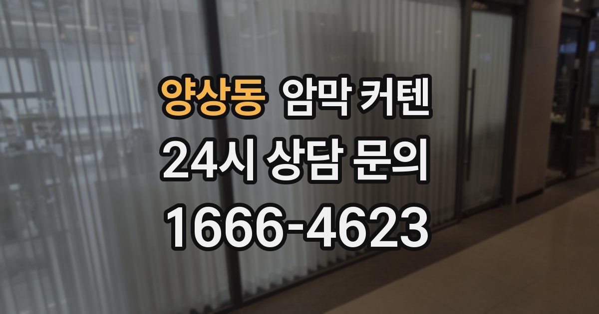 양상동 암막 커텐