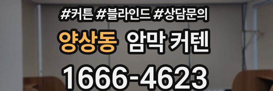 양상동 암막 커텐