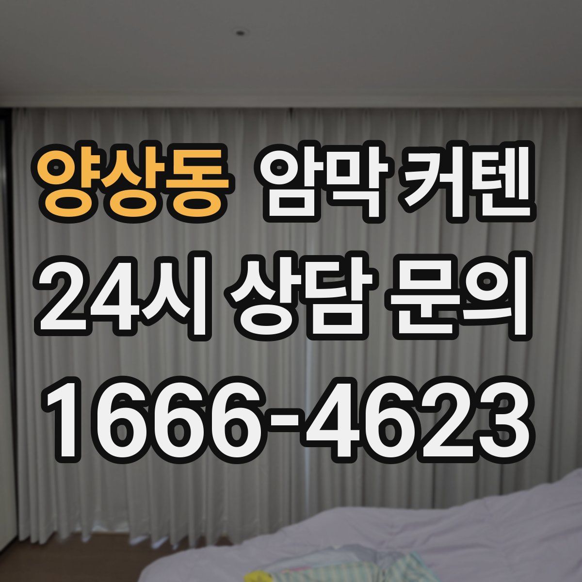 양상동 암막 커텐