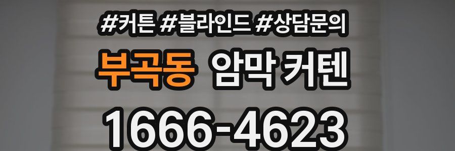 부곡동 암막 커텐