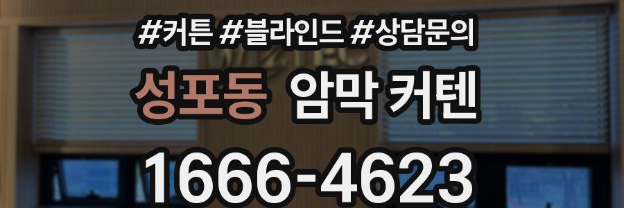 성포동 암막 커텐