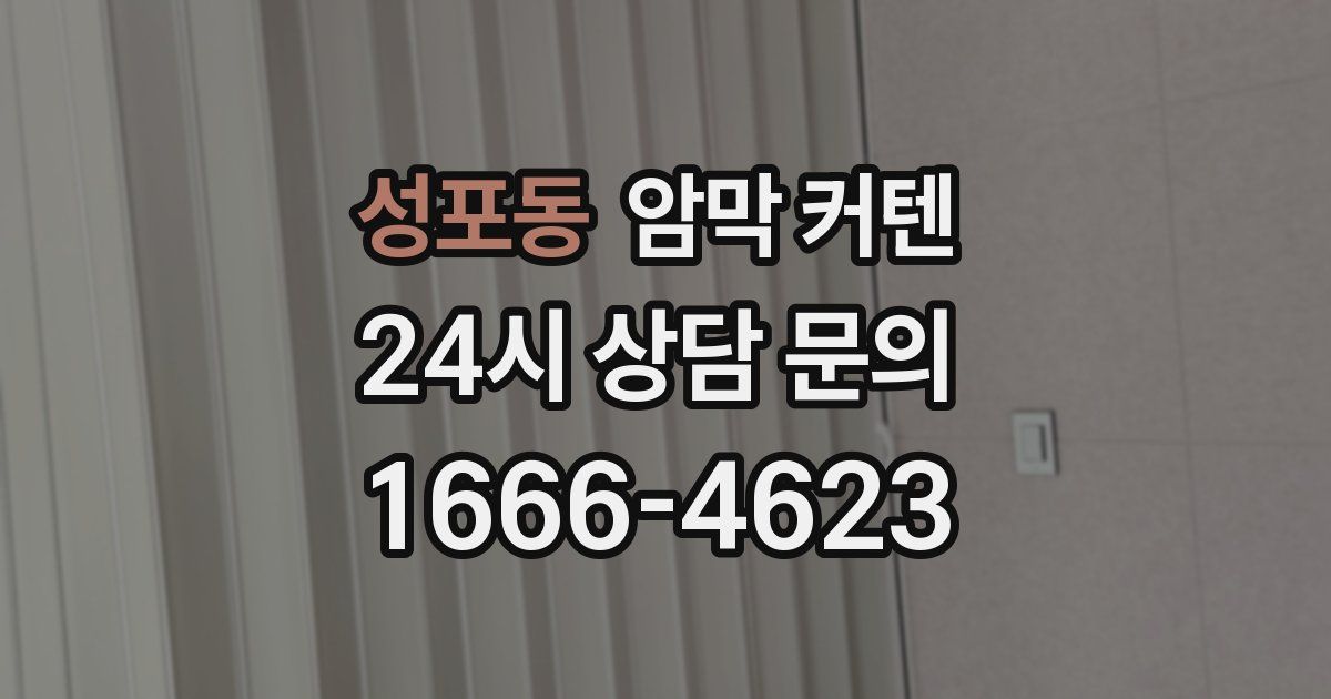 성포동 암막 커텐