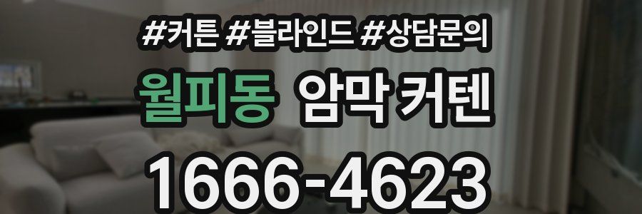 월피동 암막 커텐