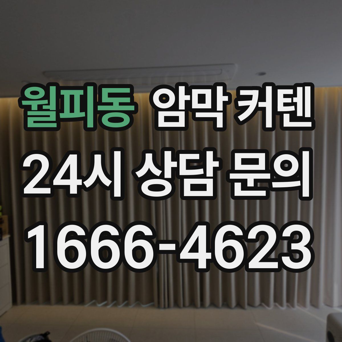 월피동 암막 커텐