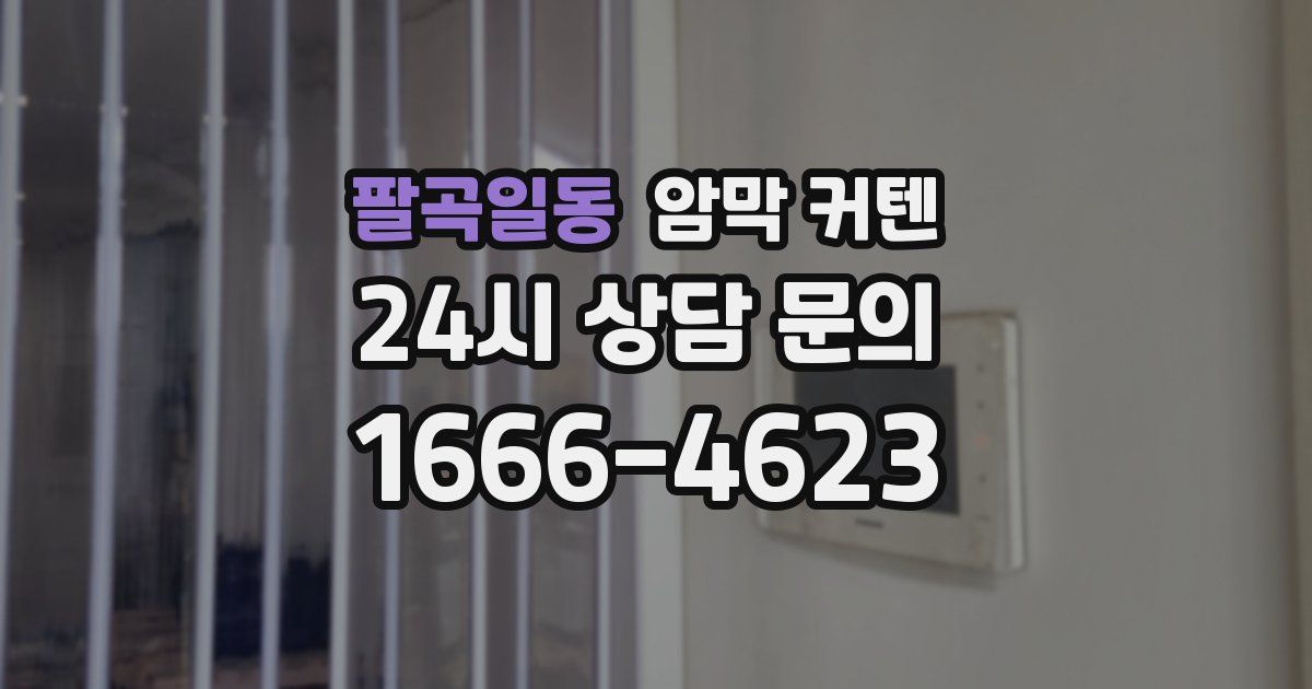팔곡일동 암막 커텐