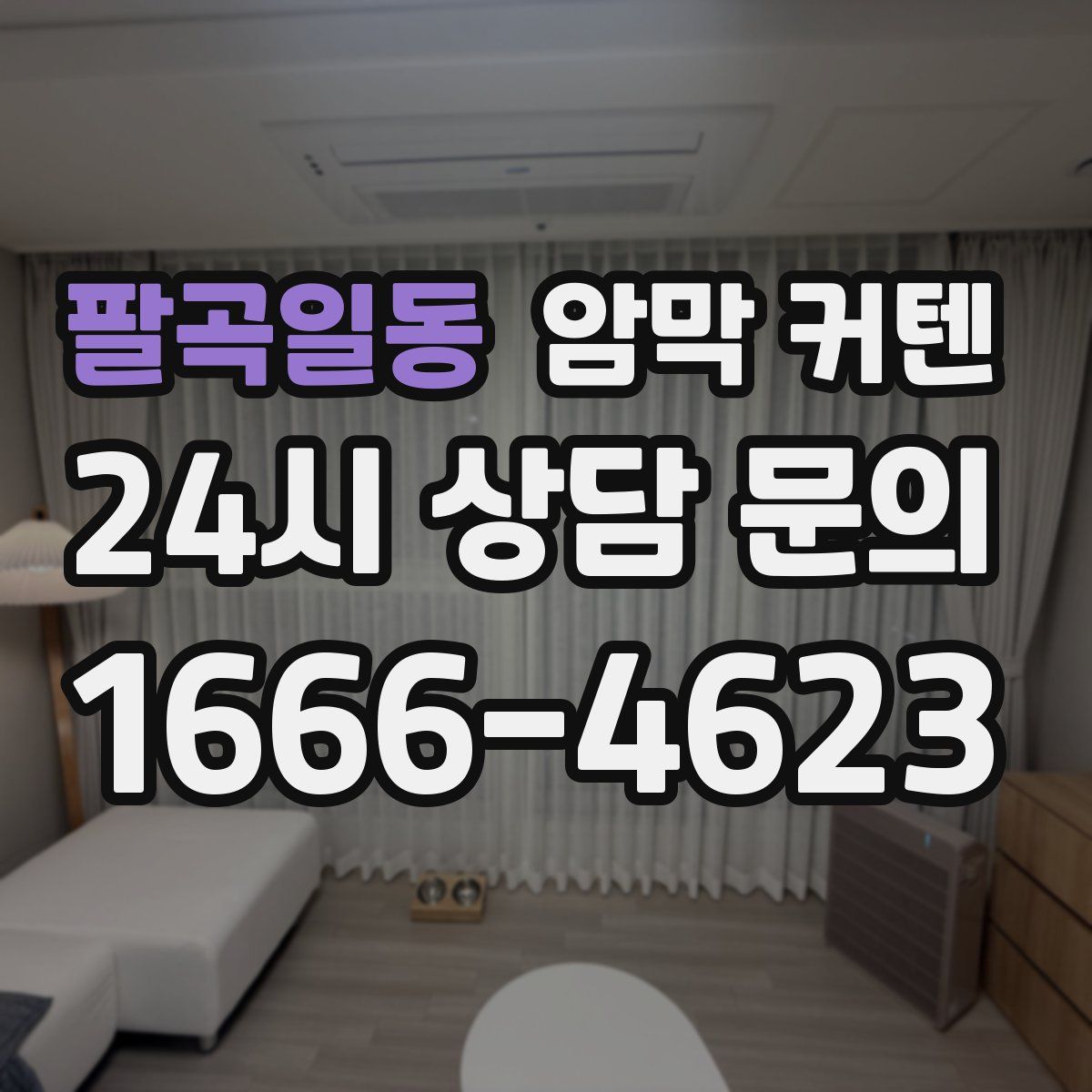 팔곡일동 암막 커텐