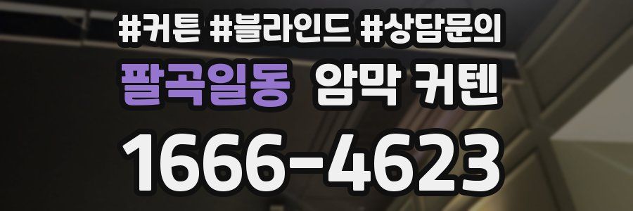 팔곡일동 암막 커텐