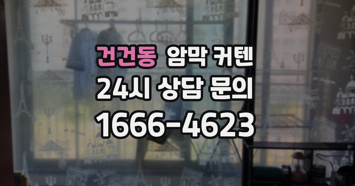 건건동 암막 커텐