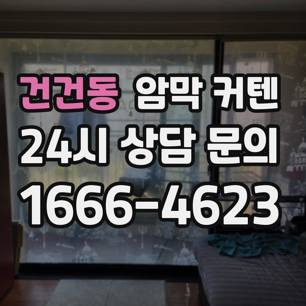 건건동 암막 커텐