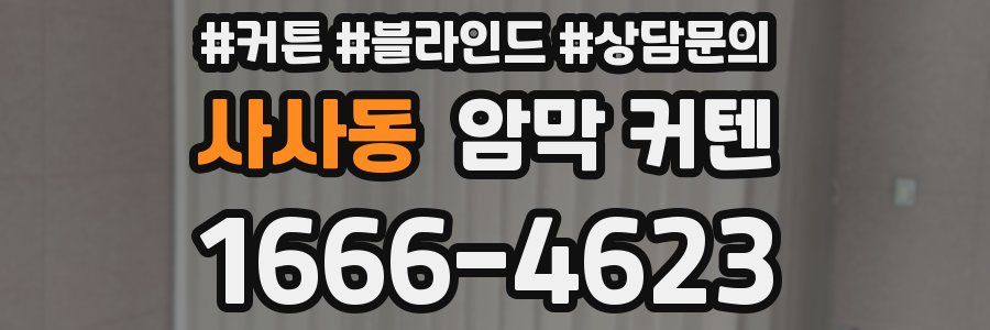 사사동 암막 커텐