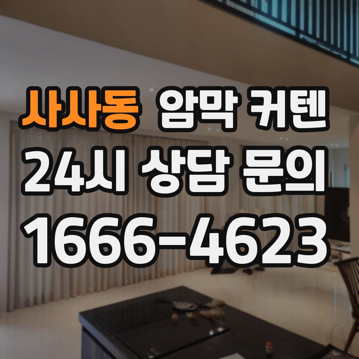 사사동 암막 커텐