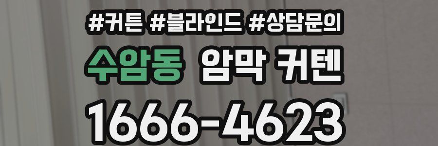 수암동 암막 커텐