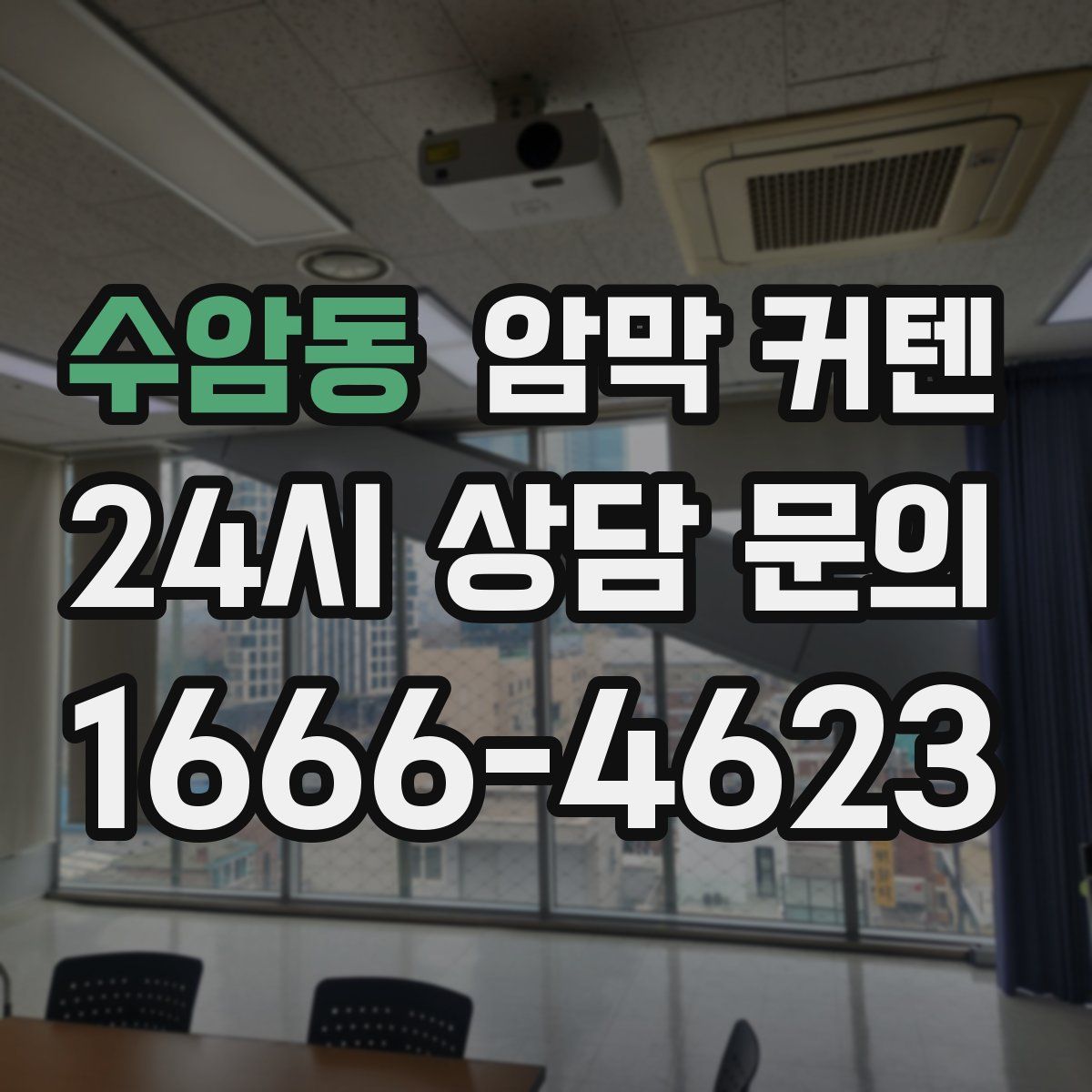 수암동 암막 커텐