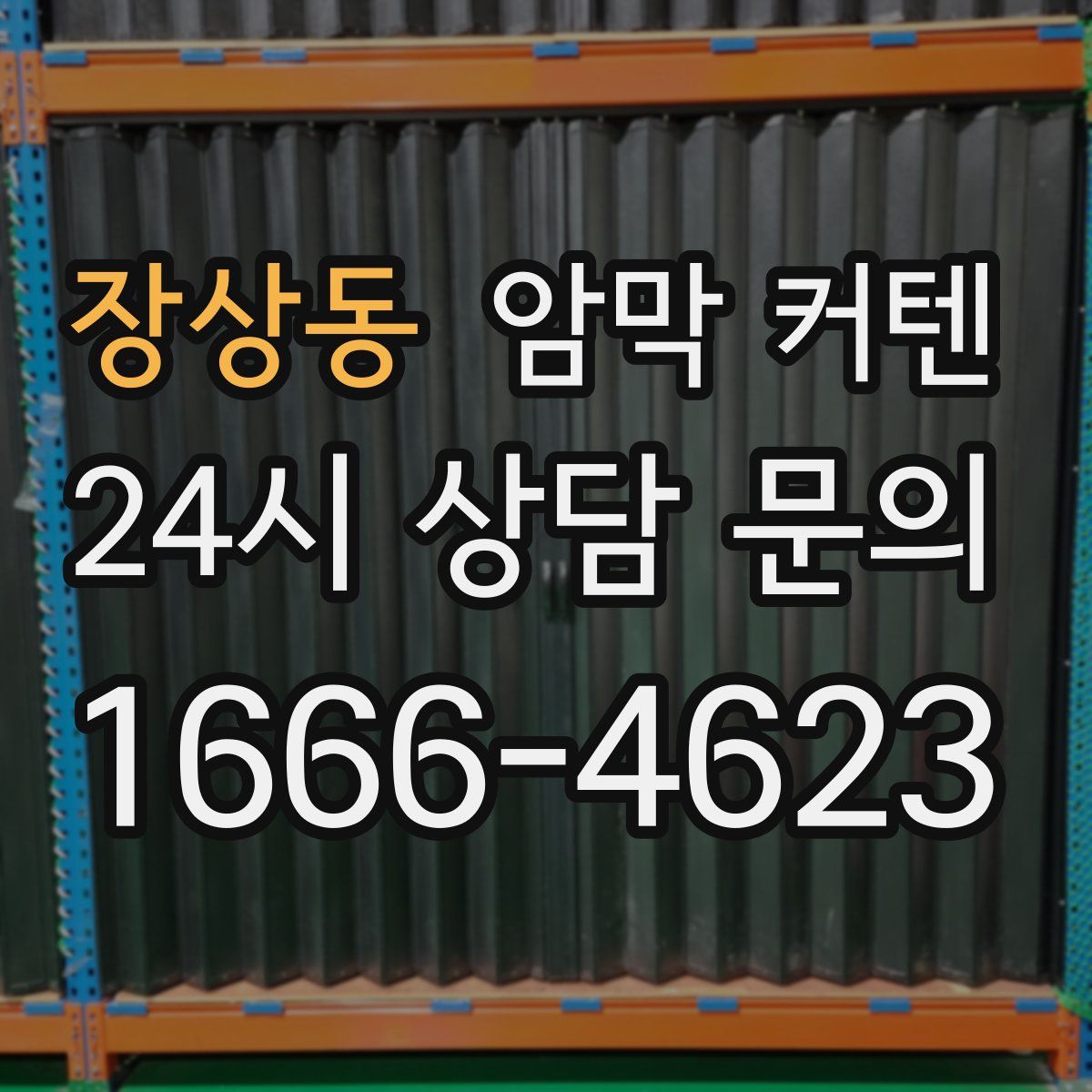 장상동 암막 커텐