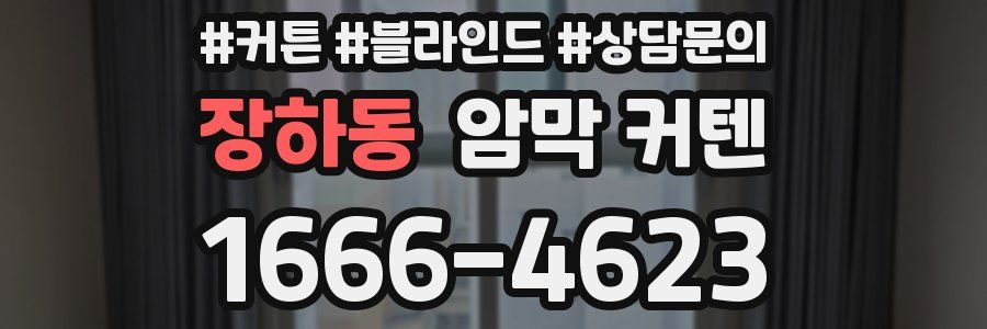 장하동 암막 커텐