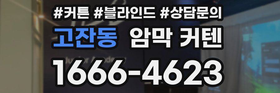 고잔동 암막 커텐