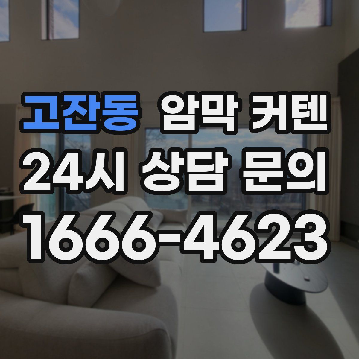 고잔동 암막 커텐