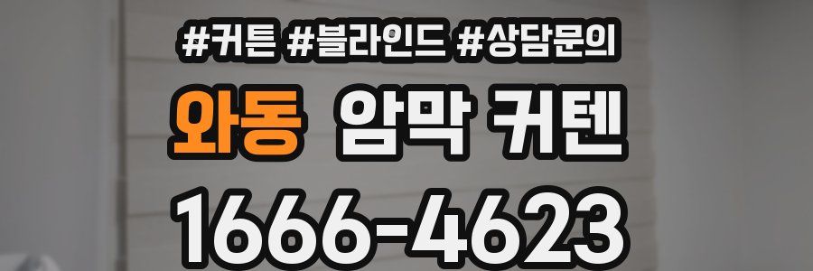와동 암막 커텐