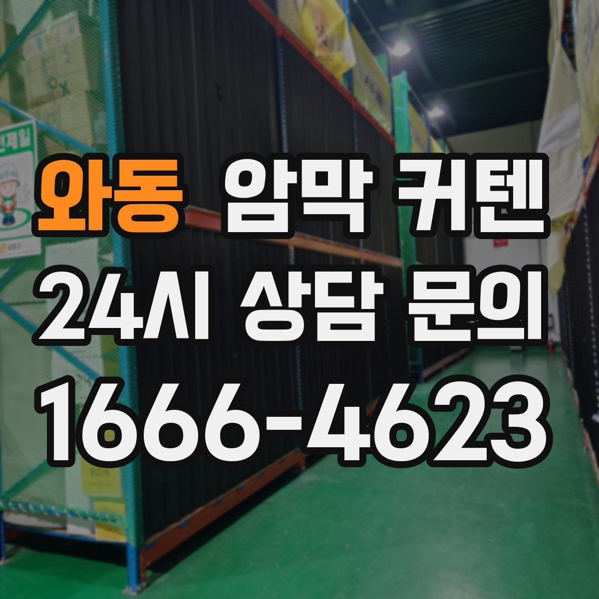 와동 암막 커텐
