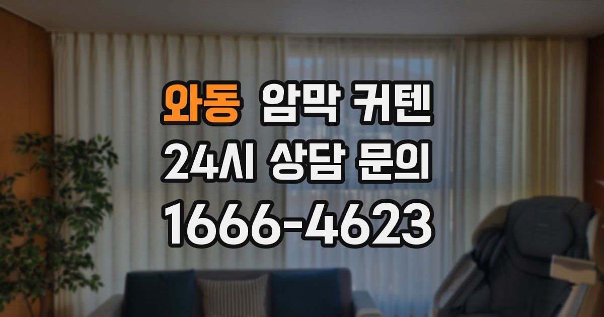 와동 암막 커텐