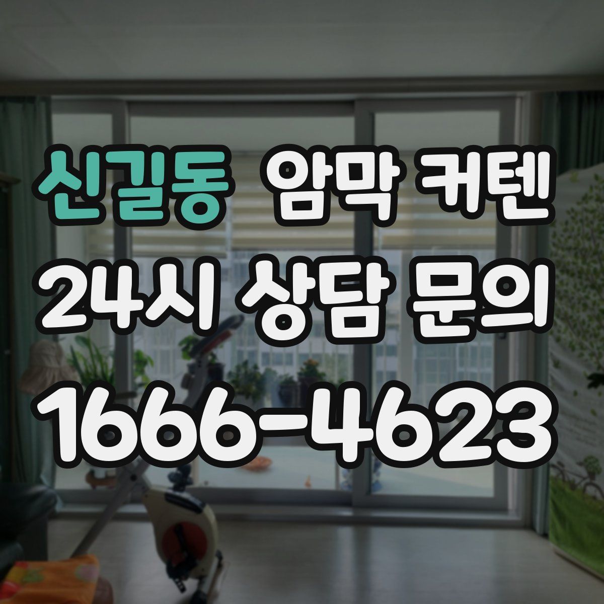 신길동 암막 커텐
