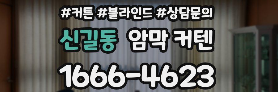 신길동 암막 커텐