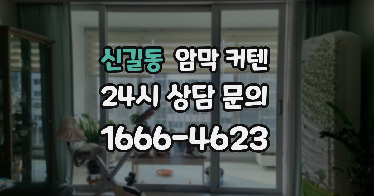 신길동 암막 커텐