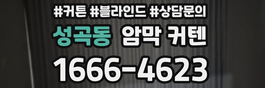 성곡동 암막 커텐