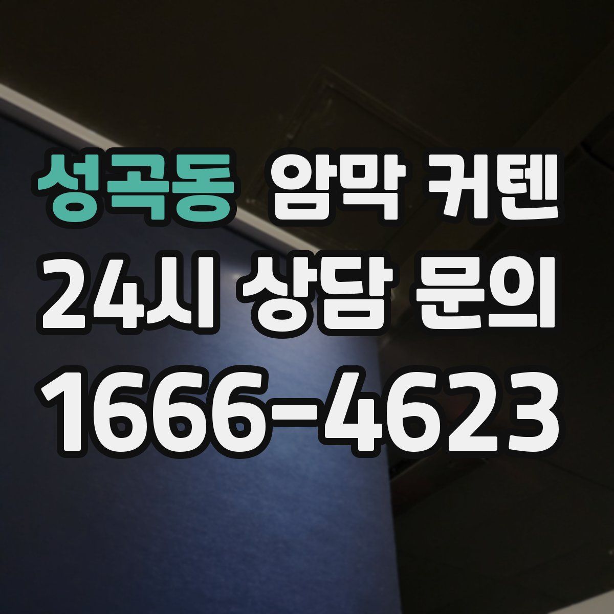 성곡동 암막 커텐