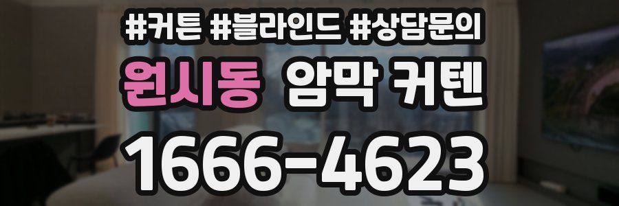 원시동 암막 커텐