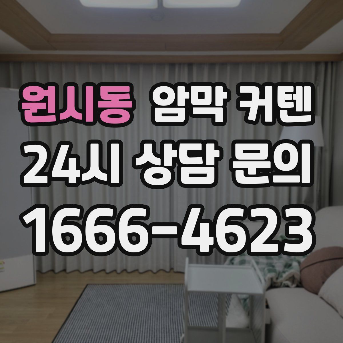 원시동 암막 커텐